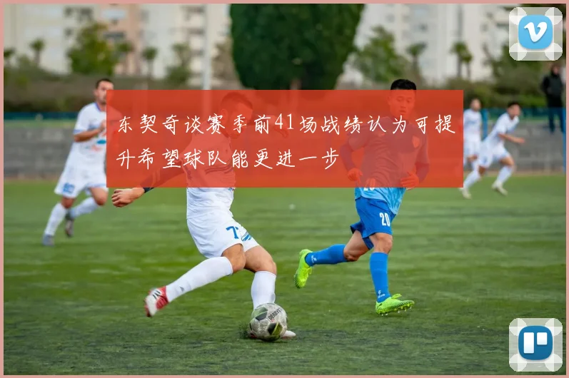 东契奇谈赛季前41场战绩认为可提升希望球队能更进一步