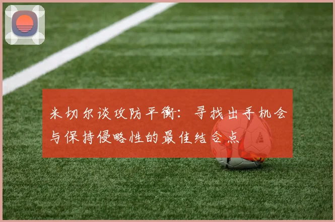 米切尔谈攻防平衡：寻找出手机会与保持侵略性的最佳结合点