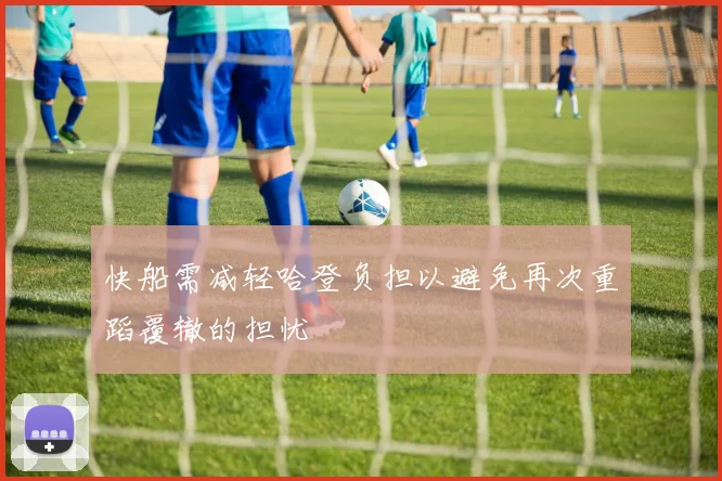 快船需减轻哈登负担以避免再次重蹈覆辙的担忧
