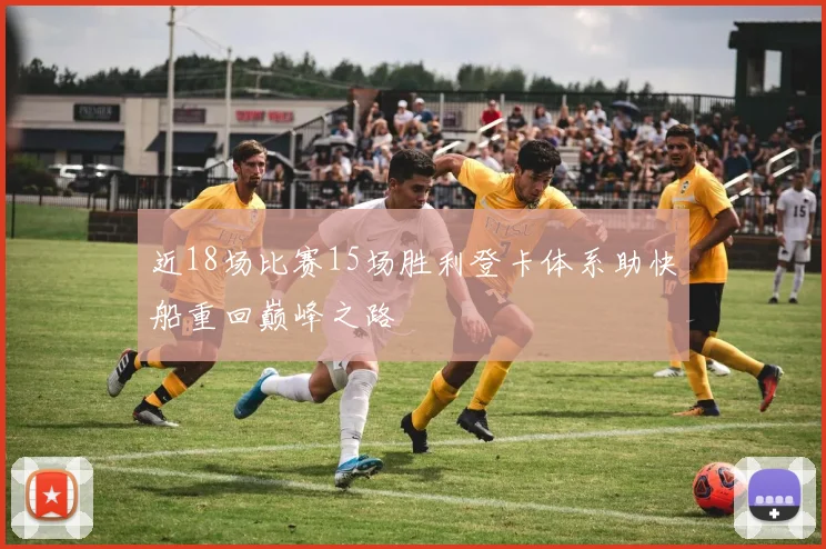 近18场比赛15场胜利登卡体系助快船重回巅峰之路