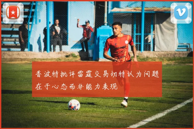 香波特批评雷霆交易切特认为问题在于心态而非能力表现
