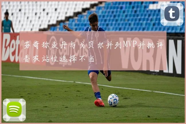 芬奇称麦丹与戈贝尔并列MVP并批评香农站位选择不当